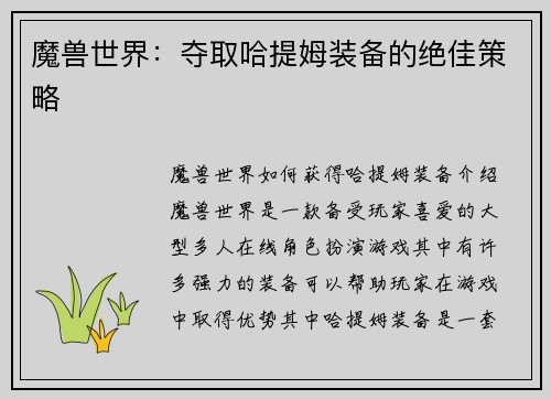 魔兽世界：夺取哈提姆装备的绝佳策略