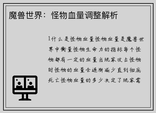 魔兽世界：怪物血量调整解析
