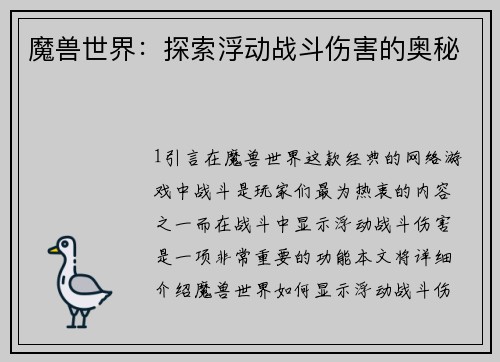 魔兽世界：探索浮动战斗伤害的奥秘