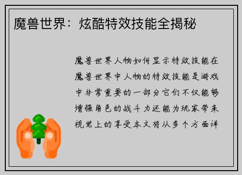 魔兽世界：炫酷特效技能全揭秘
