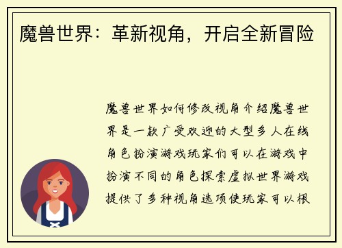 魔兽世界：革新视角，开启全新冒险
