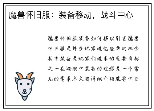 魔兽怀旧服：装备移动，战斗中心