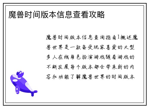 魔兽时间版本信息查看攻略