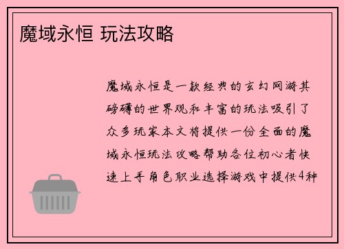 魔域永恒 玩法攻略