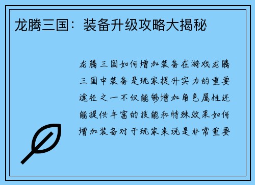 龙腾三国：装备升级攻略大揭秘