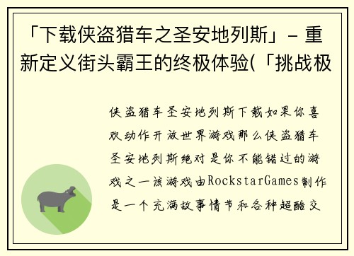 「下载侠盗猎车之圣安地列斯」- 重新定义街头霸王的终极体验(「挑战极限街头霸王！下载侠盗猎车之圣安地列斯，开启终极游戏体验！」)