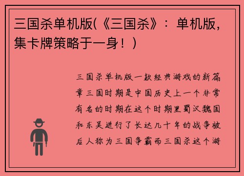 三国杀单机版(《三国杀》：单机版，集卡牌策略于一身！)