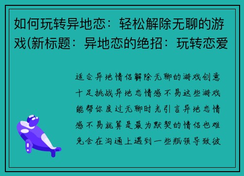 如何玩转异地恋：轻松解除无聊的游戏(新标题：异地恋的绝招：玩转恋爱游戏，化解无聊！)