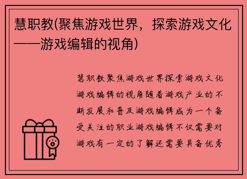 慧职教(聚焦游戏世界，探索游戏文化——游戏编辑的视角)