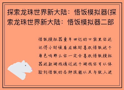 探索龙珠世界新大陆：悟饭模拟器(探索龙珠世界新大陆：悟饭模拟器二部曲即将上线)
